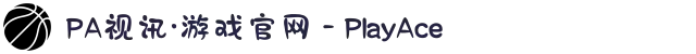 PA视讯·游戏官网 - PlayAce